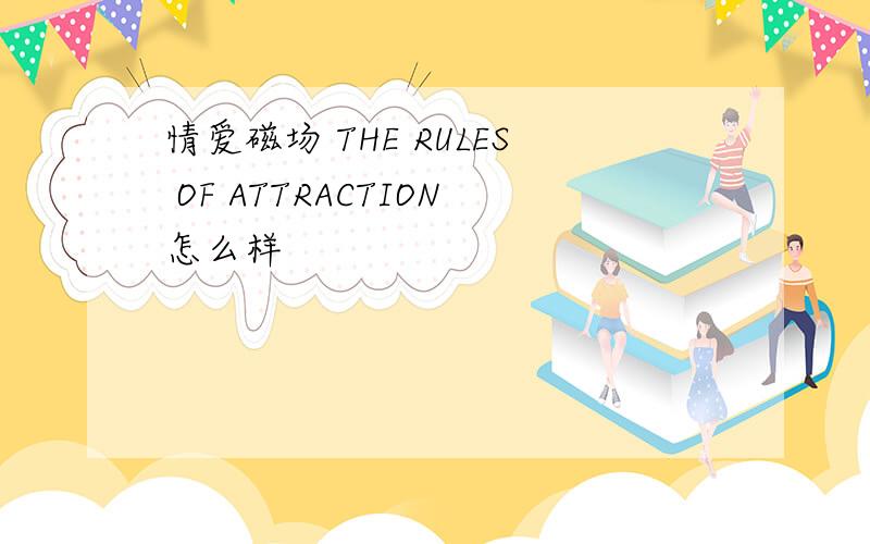 情爱磁场 THE RULES OF ATTRACTION怎么样