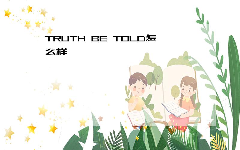 TRUTH BE TOLD怎么样