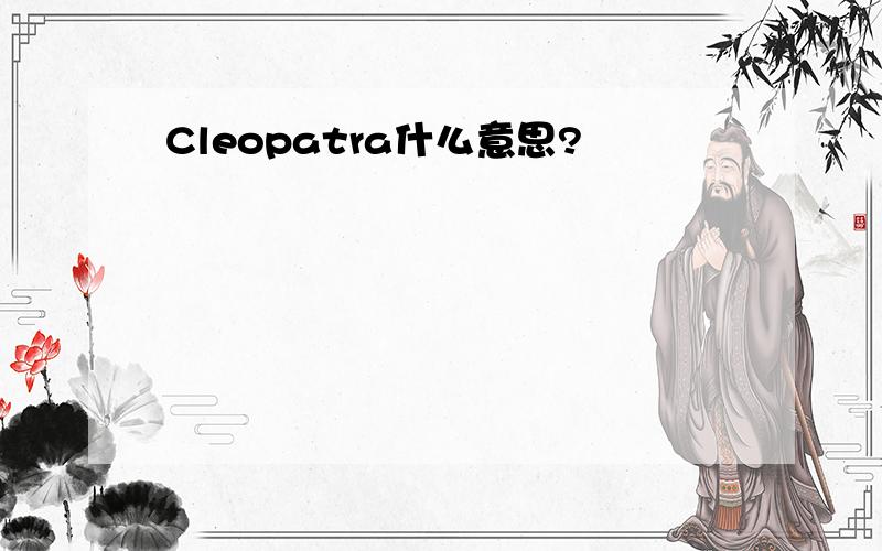 Cleopatra什么意思?