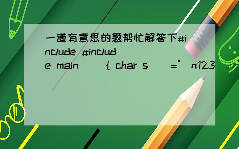 一道有意思的题帮忙解答下#include #include main() { char s[]=