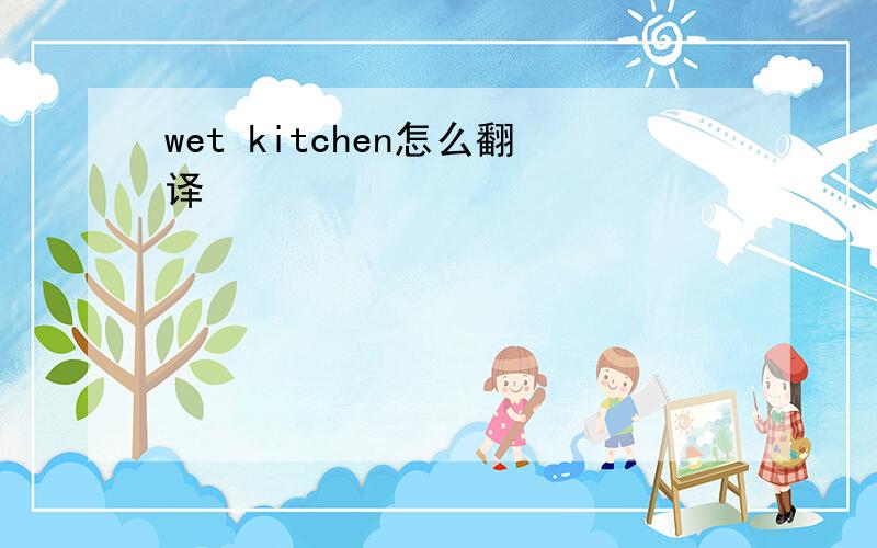 wet kitchen怎么翻译
