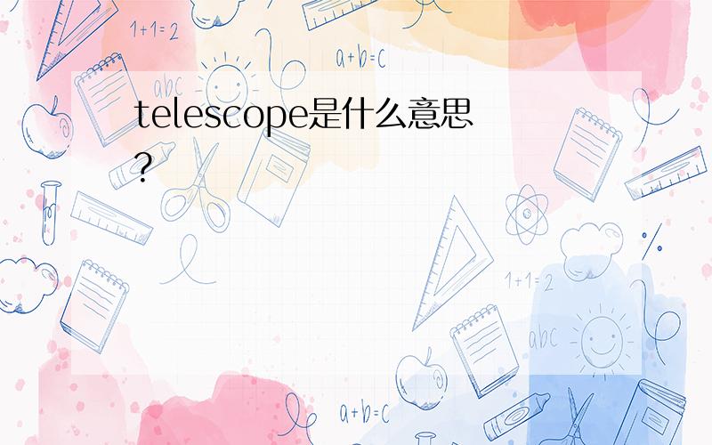 telescope是什么意思?