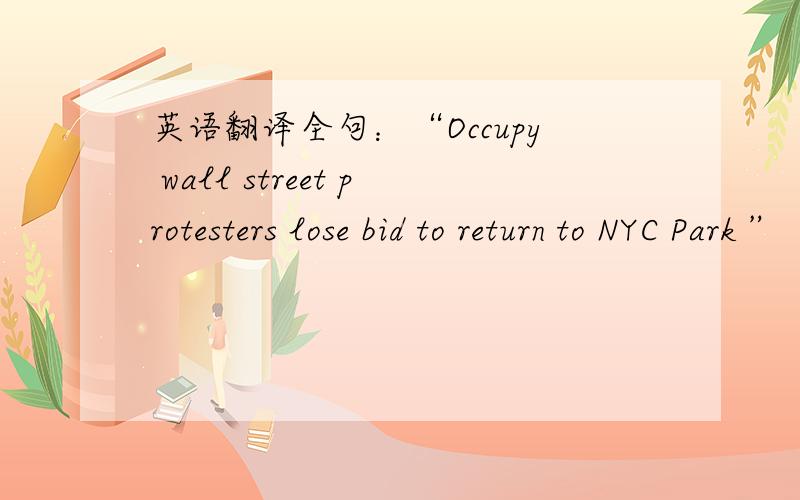 英语翻译全句：“Occupy wall street protesters lose bid to return to NYC Park ” 占领华尔街运动的示威者错失良机,没能回到NYC公园,还是说错失良机不得已回到了NYC公园?