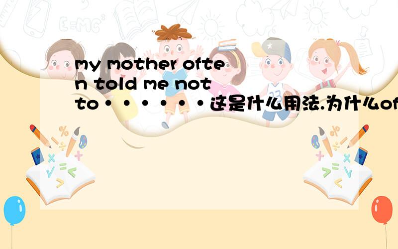my mother often told me not to······这是什么用法.为什么often后用told？