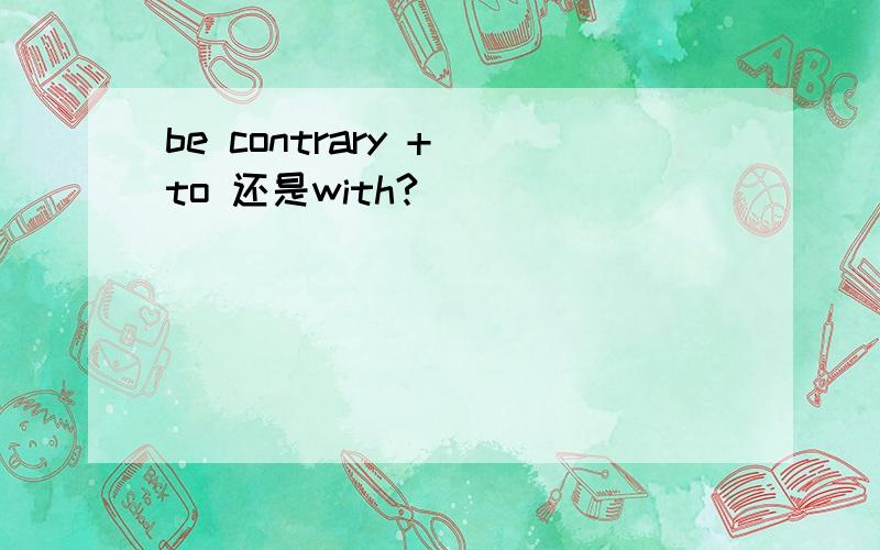 be contrary + to 还是with?