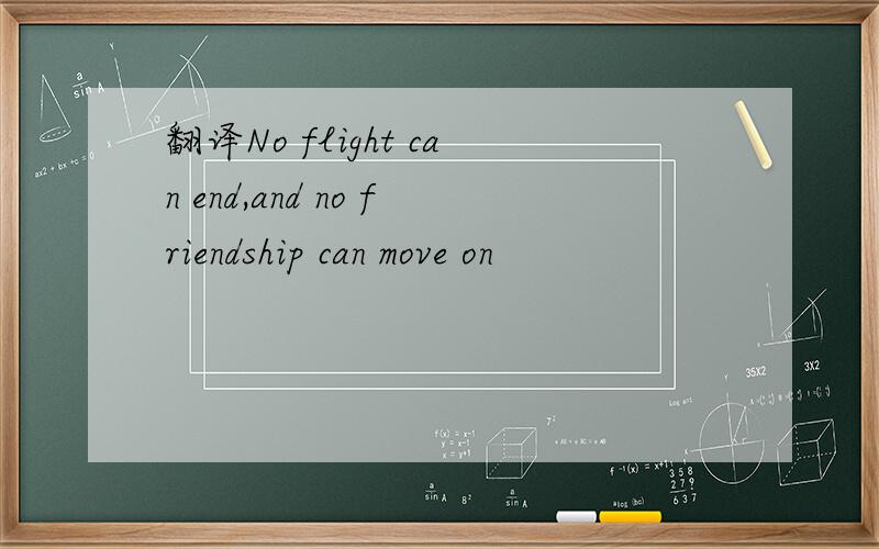 翻译No flight can end,and no friendship can move on