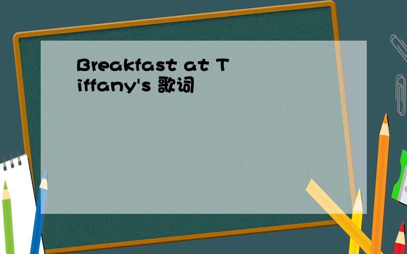 Breakfast at Tiffany's 歌词