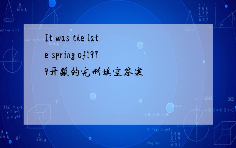 It was the late spring of1979开头的完形填空答案