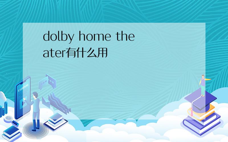 dolby home theater有什么用