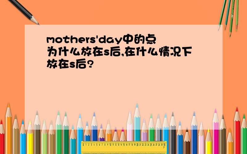 mothers'day中的点为什么放在s后,在什么情况下放在s后?