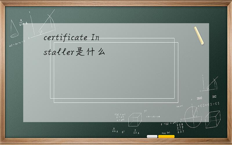 certificate Installer是什么