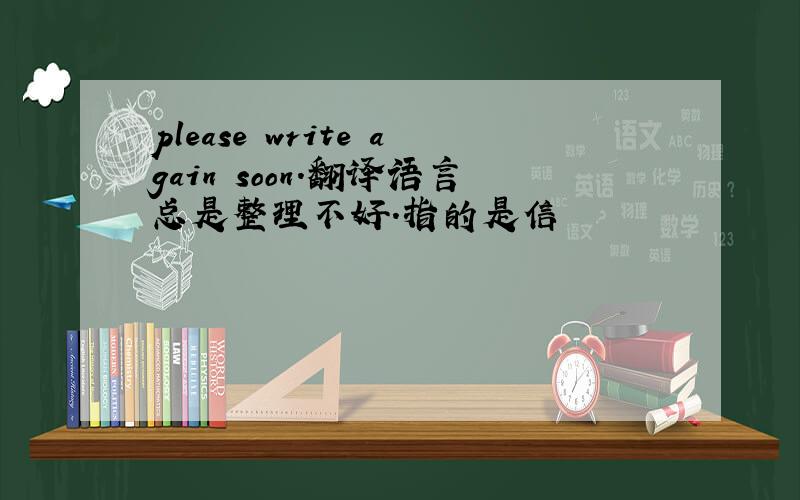 please write again soon.翻译语言总是整理不好.指的是信