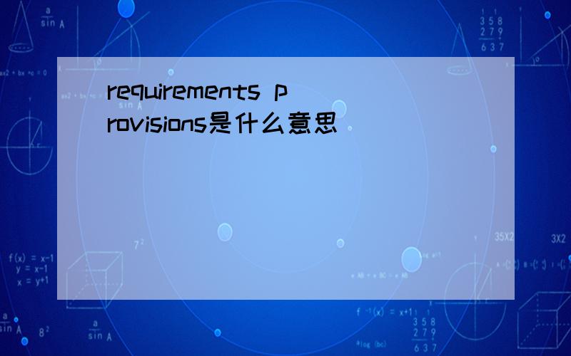 requirements provisions是什么意思
