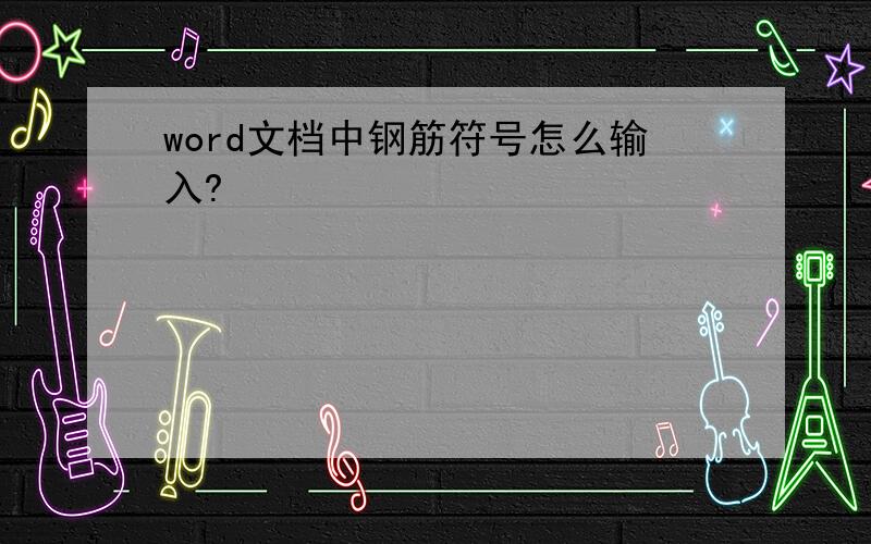 word文档中钢筋符号怎么输入?