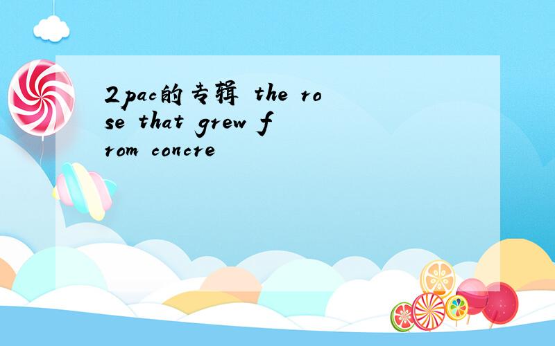 2pac的专辑 the rose that grew from concre