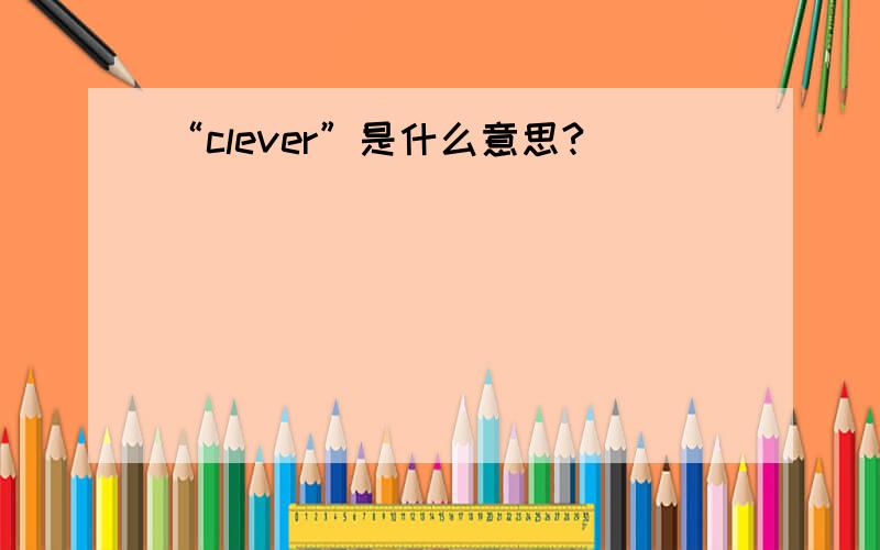 “clever”是什么意思?