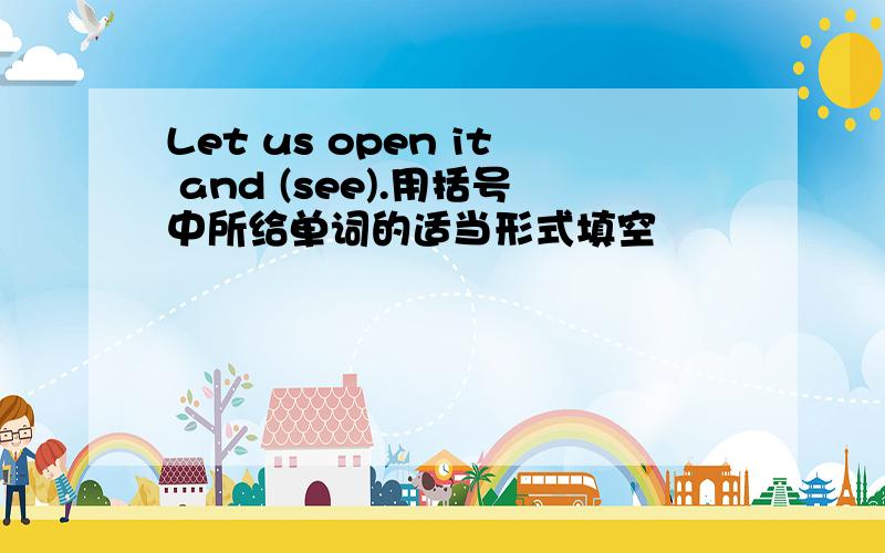 Let us open it and (see).用括号中所给单词的适当形式填空
