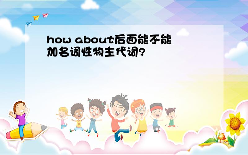 how about后面能不能加名词性物主代词?