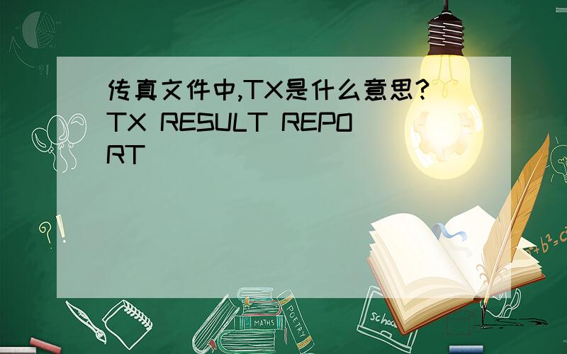 传真文件中,TX是什么意思?TX RESULT REPORT