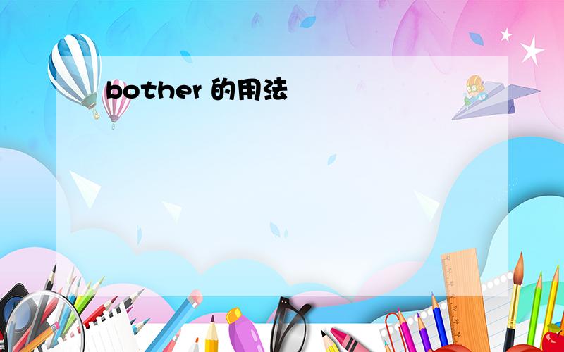 bother 的用法