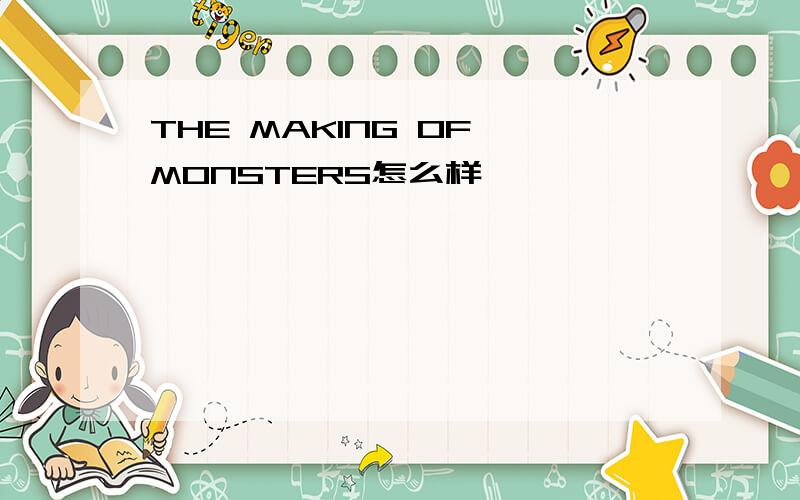 THE MAKING OF MONSTERS怎么样