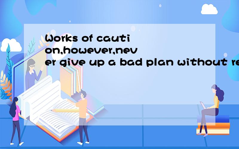 Works of caution,however,never give up a bad plan without replacing it.however后面什么意思?有什么语法点?
