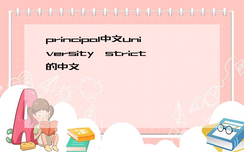 principal中文university、strict的中文