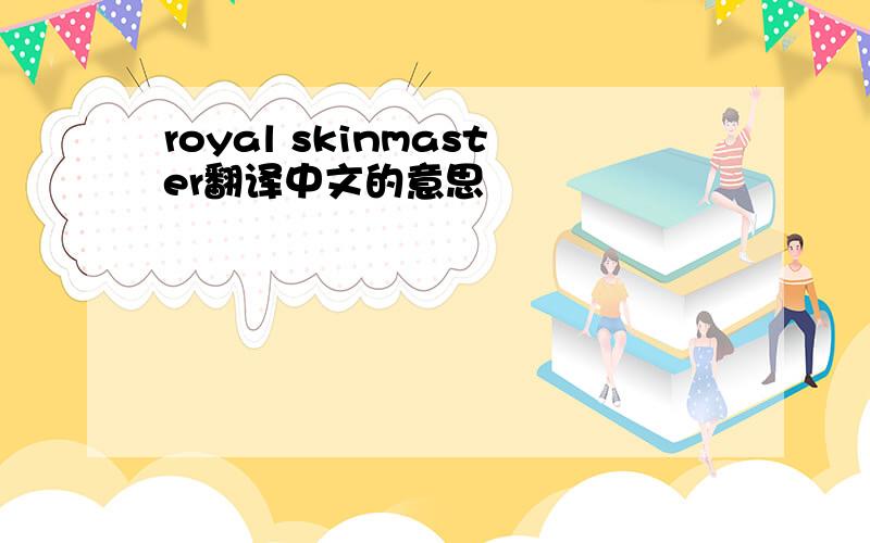 royal skinmaster翻译中文的意思