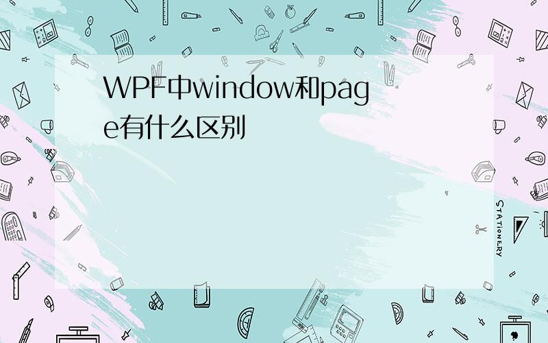 WPF中window和page有什么区别