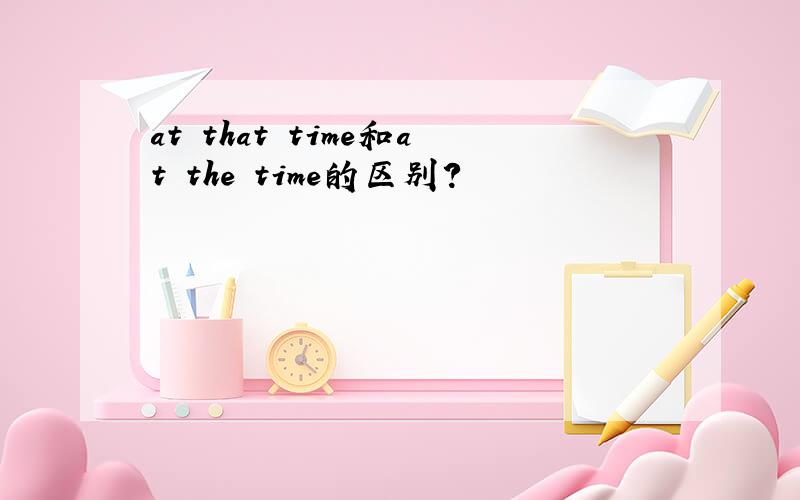 at that time和at the time的区别?