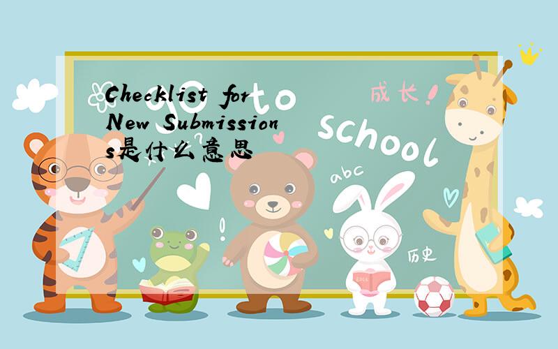 Checklist for New Submissions是什么意思
