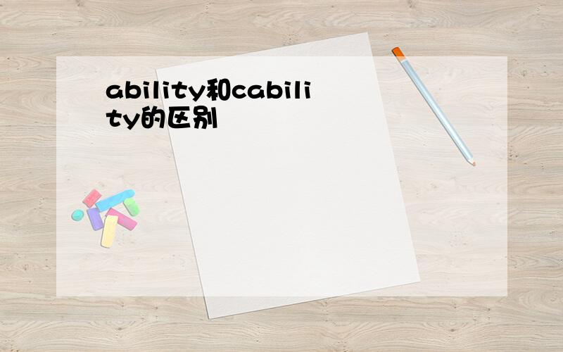 ability和cability的区别