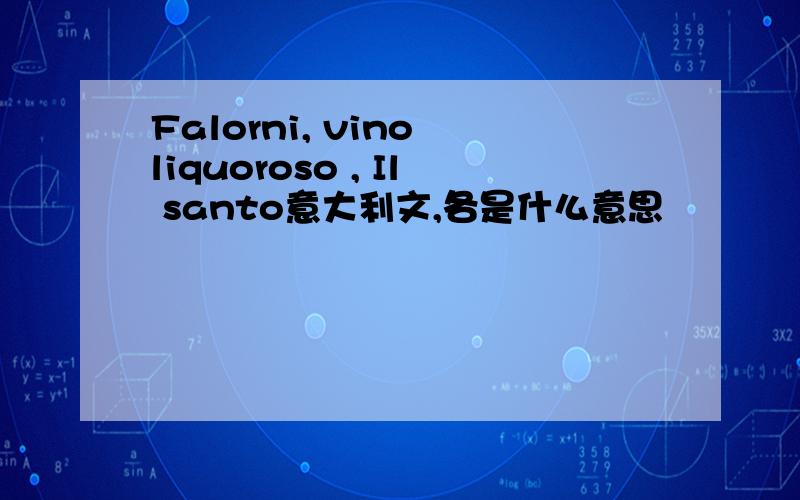 Falorni, vino liquoroso , Il santo意大利文,各是什么意思