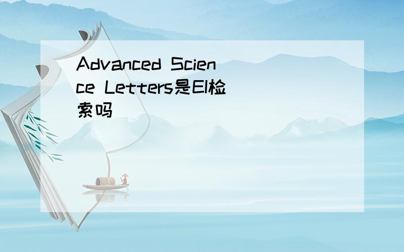 Advanced Science Letters是EI检索吗