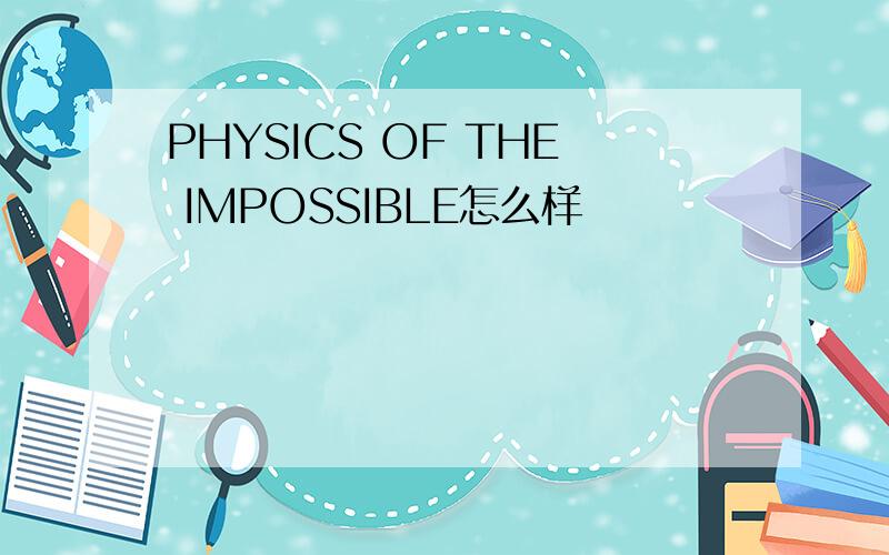 PHYSICS OF THE IMPOSSIBLE怎么样