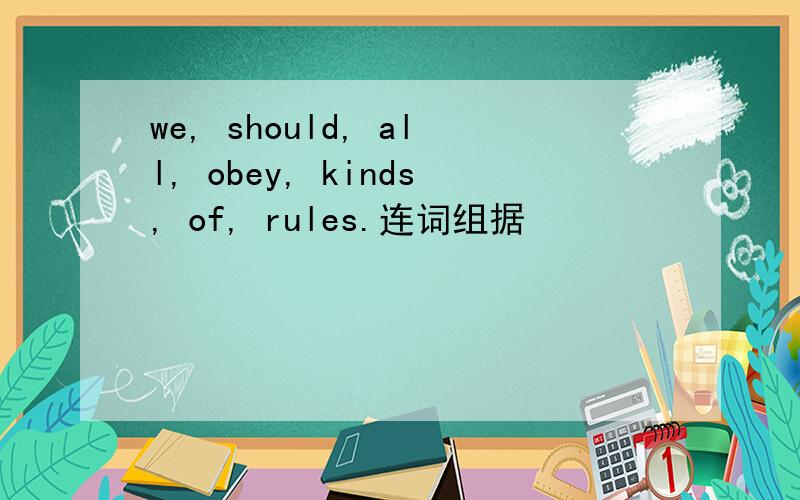 we, should, all, obey, kinds, of, rules.连词组据