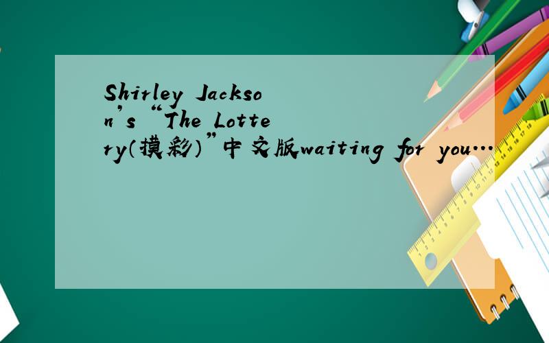 Shirley Jackson’s “The Lottery（摸彩）”中文版waiting for you...