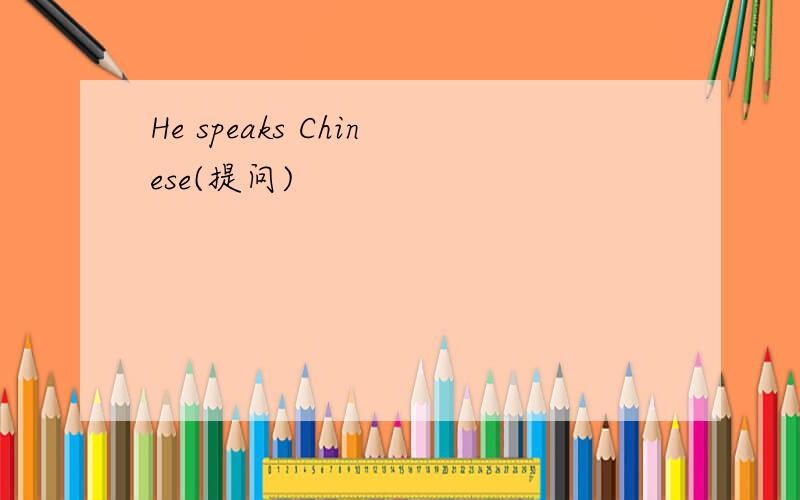 He speaks Chinese(提问)