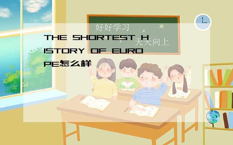 THE SHORTEST HISTORY OF EUROPE怎么样