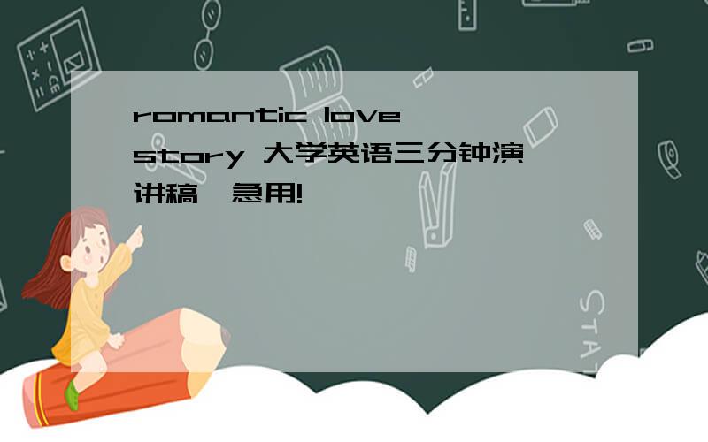 romantic love story 大学英语三分钟演讲稿,急用!