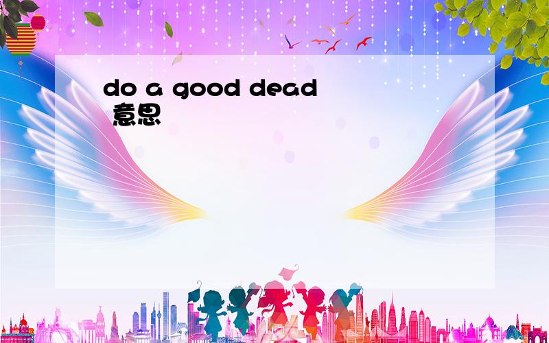do a good dead 意思