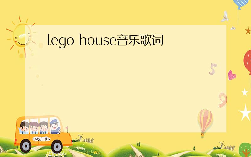 lego house音乐歌词