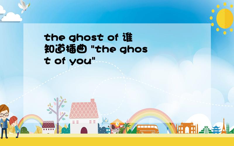 the ghost of 谁知道插曲 