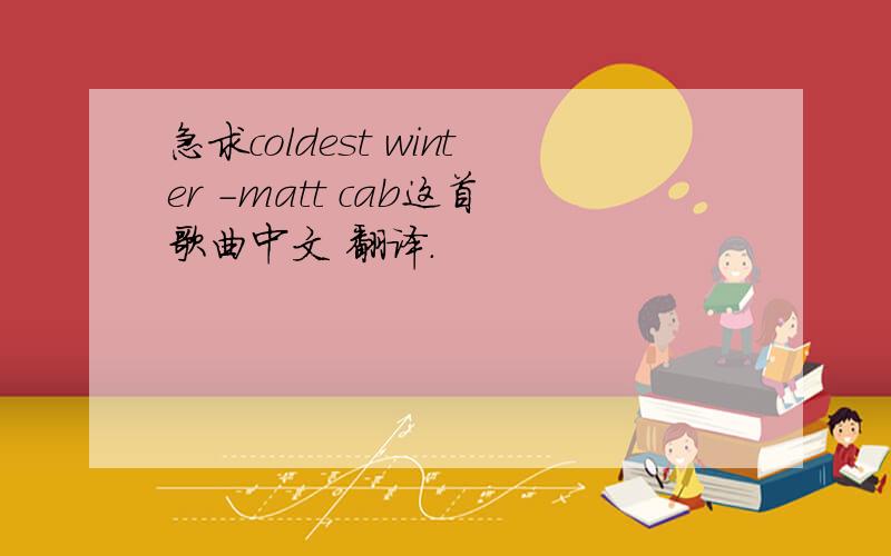 急求coldest winter -matt cab这首歌曲中文 翻译.