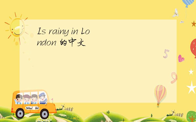 Is rainy in London 的中文
