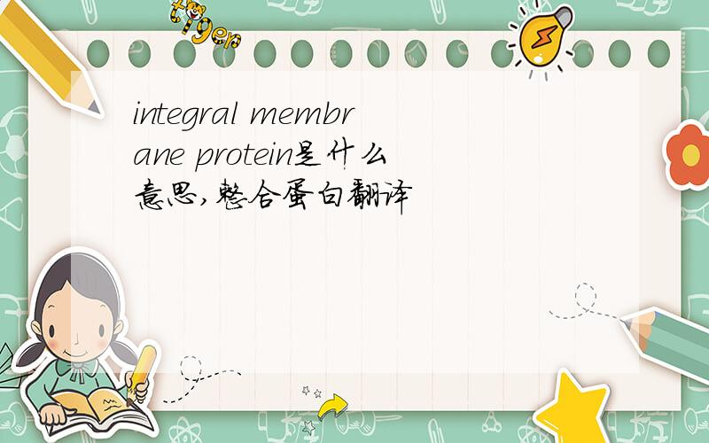 integral membrane protein是什么意思,整合蛋白翻译