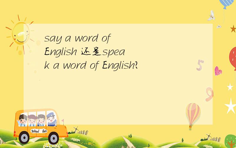 say a word of English 还是speak a word of English?