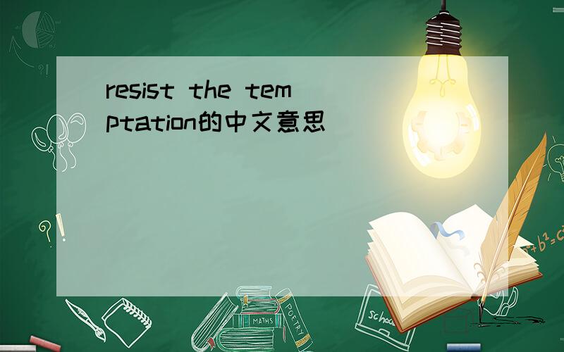 resist the temptation的中文意思
