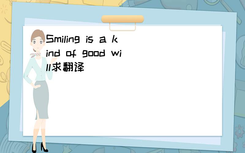 Smiling is a kind of good will求翻译