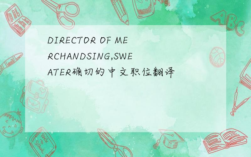 DIRECTOR OF MERCHANDSING,SWEATER确切的中文职位翻译
